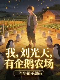 四合院:我,刘光天,有企鹅农场 封面