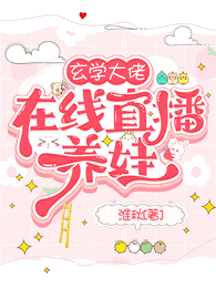 玄学大佬在线直播养娃 封面
