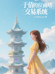 于倩的位面塔交易系统 封面