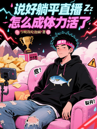说好躺平直播，怎么成体力活了 封面