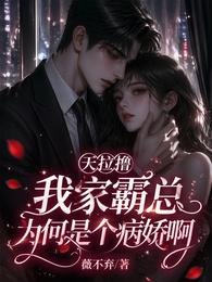 天拉撸,我家霸总为何是个病娇啊 封面