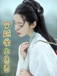 穿越千年爱上暴君 封面