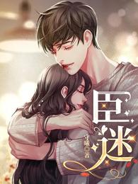 臣迷 封面