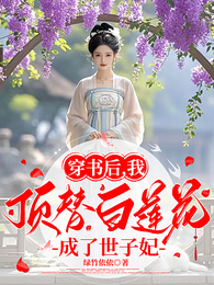 穿书后,我顶替白莲花成了世子妃 封面