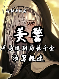 美警：开局逮到局长千金酒驾超速 封面