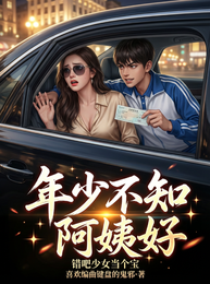 年少不知阿姨好,错把少女当个宝 封面