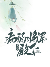 病弱将军家的小殿下 封面