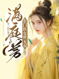 满庭芳，农门医女世无双 封面