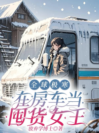 全球极寒:在房车当囤货女王 封面