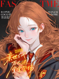 HP亲世代万人迷堂堂登场! 封面