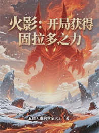 火影：开局获得固拉多之力 封面