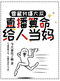 雪藏我爆大瓜，直播算命给人当妈 封面