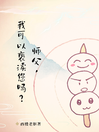 师父，徒儿可以亵渎您吗？ 封面