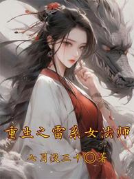 重生之雷系女法师 封面