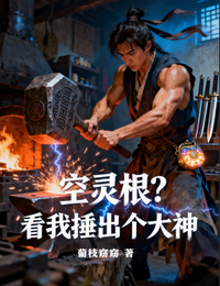 空灵根？看我捶出个大神 封面