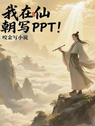 我在仙朝写PPT 封面