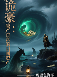 诡豪：破产首富的阴间资产！ 封面