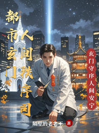都市玄门:人间秩序司 封面
