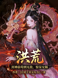 洪荒:封神前苟到无敌,惊呆女娲 封面