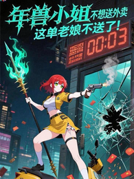 年兽小姐不想送外卖 封面