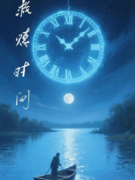斩神之救赎时间 封面