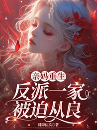 亲妈重生，反派一家被迫从良 封面