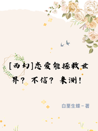 【西幻】恋爱能拯救世界?来测! 封面