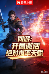 网游:开局激活绝对爆率天赋 封面