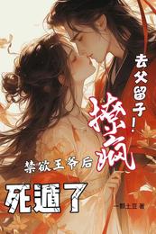 去父留子！撩疯禁欲王爷后死遁了 封面