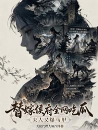 替嫁侯府全网吃瓜，夫人又爆马甲 封面