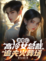 离婚后,高冷女总裁追夫火葬场 封面