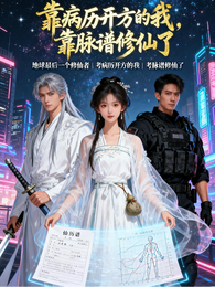 考病例开方的我,考脉谱修仙了 封面