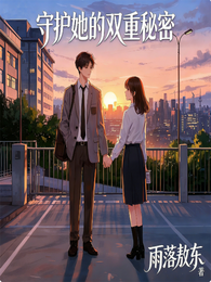 守护她的双重秘密 封面