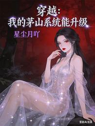 穿越:我的茅山系统能升级 封面