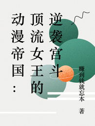 动漫帝国:顶流女王的逆袭宫斗 封面