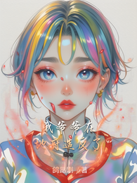 我爷爷在地府造反了 封面