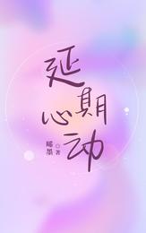 延期心动 封面