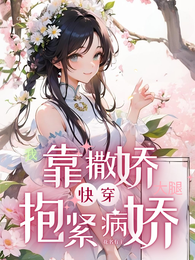 快穿，我靠撒娇抱紧病娇大腿 封面