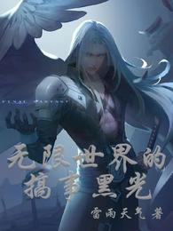 无限世界的搞事黑光 封面