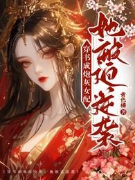 穿书成炮灰女配她被迫逆袭 封面