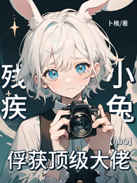 残疾小兔俘获顶级大佬【ABO】 封面