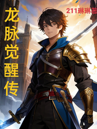 龙脉觉醒传 封面
