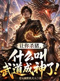 让你杀猪,什么叫武道成神了! 封面