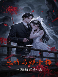 鬼竹马烂青梅 封面