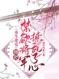 重生逆爱:她把禁欲将军撩乱了心 封面