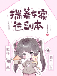 揣着女寝进副本,躺平小鱼照样赢 封面