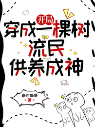 开局穿成一棵树，流民供养成神 封面