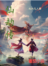 仙劫传 封面