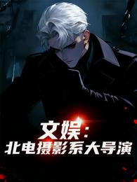 文娱：北电摄影系大导演 封面