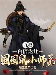 九叔：百倍返还，囤囤鼠小师弟 封面